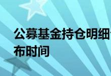 公募基金持仓明细公布时间 公募基金持仓公布时间
