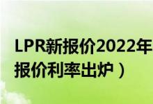 LPR新报价2022年3月是多少（本月贷款市场报价利率出炉）