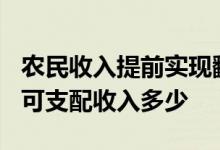 农民收入提前实现翻番目标-2019年农民人均可支配收入多少