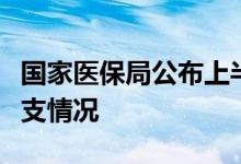 国家医保局公布上半年医疗保险和生育保险收支情况