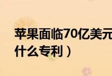 苹果面临70亿美元专利赔偿（这次到底侵犯什么专利）