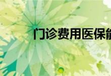 门诊费用医保能报销吗 怎么报销 