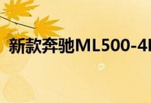 新款奔驰ML500-4MATIC钥匙电池怎么换 