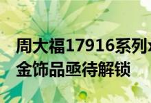 周大福17916系列x《暗区突围》｜联名主题金饰品亟待解锁