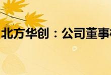 北方华创：公司董事杨征帆接受有关部门调查