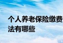 个人养老保险缴费明细怎么查询 手机查询方法有哪些 