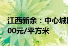 江西新余：中心城区购房实行财政补贴最高200元/平方米