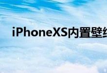  iPhoneXS内置壁纸分享 提前下载使用！ 