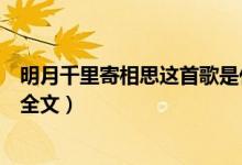 明月千里寄相思这首歌是什么意思（明月千里寄相思这首诗全文）