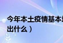 今年本土疫情基本均1个月左右清零（这体现出什么）