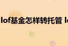 lof基金怎样转托管 lof基金转托管费用是多少