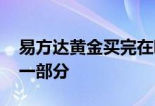 易方达黄金买完在哪卖 易方达黄金怎么卖掉一部分