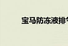 宝马防冻液排气方法的工作原理 