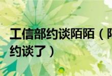 工信部约谈陌陌（陌陌存在什么问题被工信部约谈了）