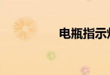 电瓶指示灯亮了怎么办 
