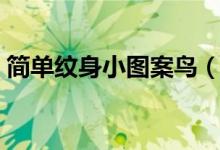 简单纹身小图案鸟（简单纹身小图案简笔画）