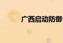 广西启动防御台风Ⅳ级应急响应