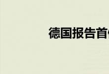 德国报告首例儿童猴痘病例