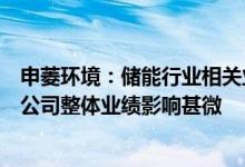 申菱环境：储能行业相关业务量占公司销售收入比例较小对公司整体业绩影响甚微