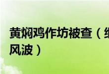 黄焖鸡作坊被查（继海底捞食品安全问题又起风波）