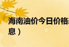 海南油价今日价格表（2022海南油价调整消息）