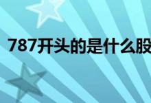 787开头的是什么股 787开头的是什么股票 