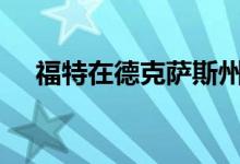  福特在德克萨斯州博览会上推出了2019 
