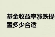 基金收益率涨跌提醒如何设置 基金收益率设置多少合适