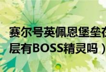 赛尔号英佩恩堡垒在哪（赛尔号英佩恩堡垒二层有BOSS精灵吗）