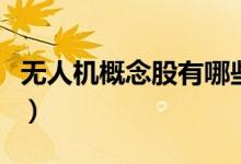 无人机概念股有哪些（无人机概念龙头股一览）