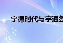 宁德时代与宇通签署十年战略合作协议