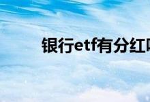 银行etf有分红吗 指数etf有分红吗