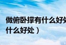 做俯卧撑有什么好处可以减肥吗（做俯卧撑有什么好处）
