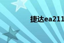  捷达ea211发动机怎么样? 