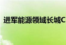  进军能源领域长城C30 EV将于第二季度上� 