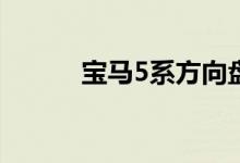 宝马5系方向盘自动升降怎么调 