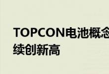 TOPCON电池概念股震荡走强钧达股份大涨续创新高