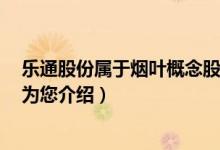 乐通股份属于烟叶概念股吗（乐通股份002319有什么题材为您介绍）