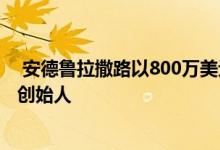  安德鲁拉撒路以800万美元的价格将房屋出售给希佩斯联合创始人 