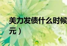 美力发债什么时候上市（新债转股价为9.34元）