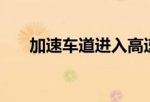  加速车道进入高速公路要加速到多少? 