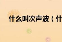什么叫次声波（什么叫次声波（图文））