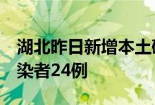 湖北昨日新增本土确诊病例1例本土无症状感染者24例