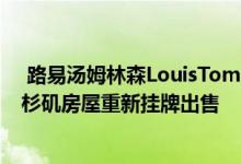  路易汤姆林森LouisTomlinson以675万美元的价格将其洛杉矶房屋重新挂牌出售 