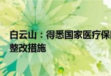 白云山：得悉国家医疗保障局网站发布的通报已采取一系列整改措施