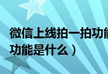 微信上线拍一拍功能是怎么回事（微信拍一拍功能是什么）