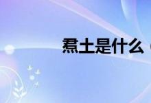 焄土是什么（圡与土的差别）