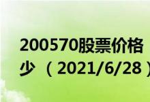 200570股票价格（200570股票价格今天多少 （2021/6/28））