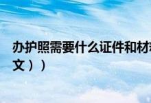 办护照需要什么证件和材料新乡（办护照需要什么证件（图文））
