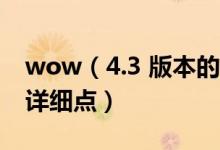 wow（4.3 版本的 恶魔术士的输出手法最好详细点）